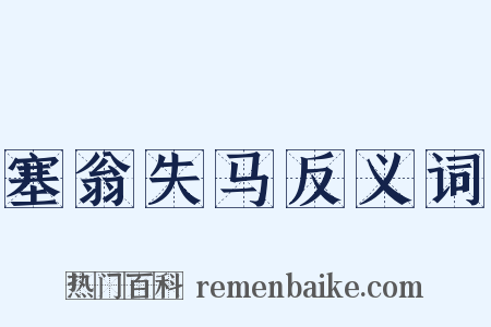 塞翁失马反义词是什么意思的图片